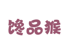 馋品猴 第30类小食配料商标图样
