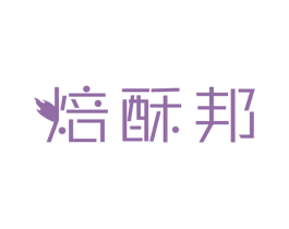 焙酥邦 第30类小食配料商标图样