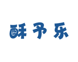 酥予乐 第30类小食配料商标图样