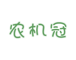 农机冠 第30类小食配料商标图样