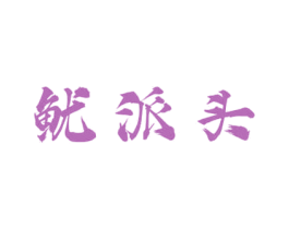 鱿派头 第30类小食配料商标图样