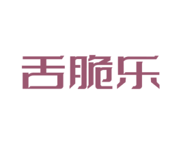 舌脆乐 第30类小食配料商标图样