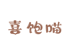 喜饱喵 第30类小食配料商标图样