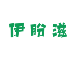 伊盼滋 第30类小食配料商标图样