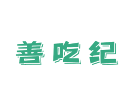 善吃纪 第30类小食配料商标图样
