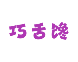 巧舌馋 第30类小食配料商标图样