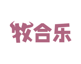 牧合乐 第30类小食配料商标图样