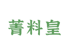 菁料皇 第30类小食配料商标图样