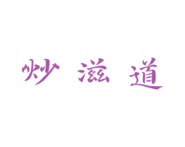 炒滋道 第30类小食配料商标图样
