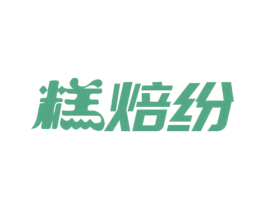 糕焙纷 第30类小食配料商标图样
