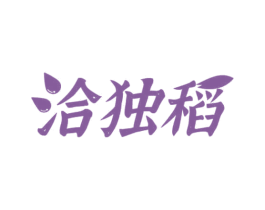 洽独稻 第30类小食配料商标图样