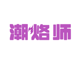 潮烙师 第30类小食配料商标图样