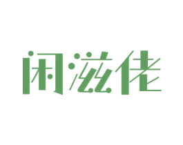 闲滋佬 第30类小食配料商标图样