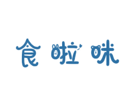 食啦咪 第30类小食配料商标图样
