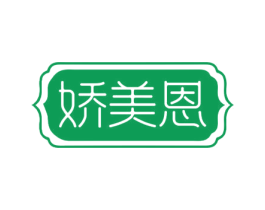 娇美恩 第8类手工器械商标图样
