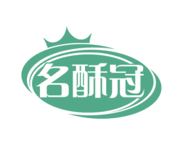 名酥冠 第30类小食配料商标图样