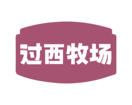 过西牧场 第30类小食配料商标图样