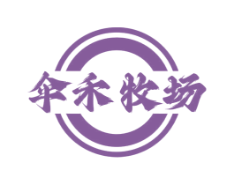 伞禾牧场 第30类小食配料商标图样