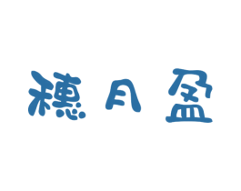 穗月盈 第30类小食配料商标图样