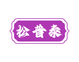 松普泰 第10类医疗器械商标图样