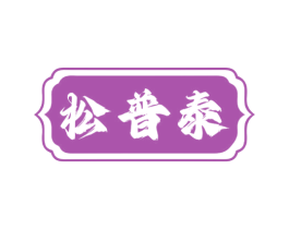 松普泰 第7类机械设备商标图样