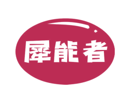 犀能者 第6类五金金属商标图样