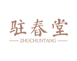 驻春堂 第44类医疗园艺商标图样