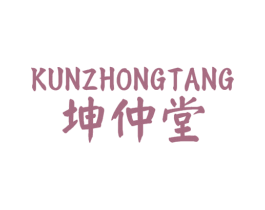 坤仲堂 第44类医疗园艺商标图样