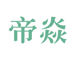 帝焱 第43类餐饮酒店商标图样
