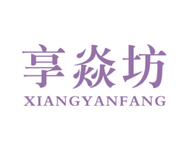 享焱坊 第43类餐饮酒店商标图样