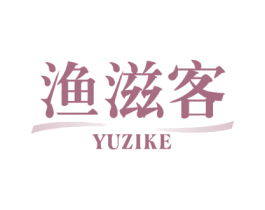 渔滋客 第43类餐饮酒店商标图样