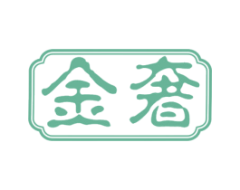 金奢 第43类餐饮酒店商标图样