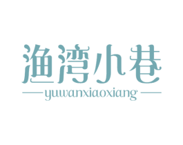 渔湾小巷 第43类餐饮酒店商标图样