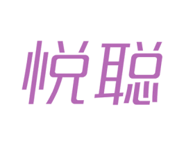 悦聪 第41类教育娱乐商标图样