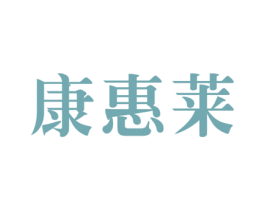 康惠莱 第41类教育娱乐商标图样