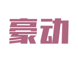 豪动 第41类教育娱乐商标图样