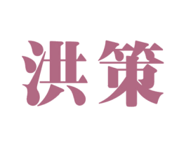 洪策 第36类金融物管商标图样