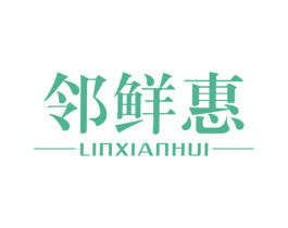邻鲜惠 第35类广告贸易商标图样