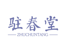 驻春堂 第35类广告贸易商标图样