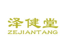 泽健堂 第35类广告贸易商标图样