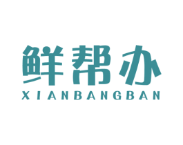 鲜帮办 第35类广告贸易商标图样