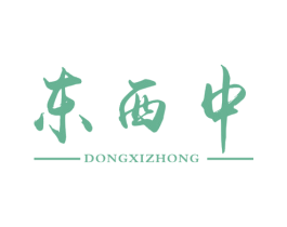 东西中 第35类广告贸易商标图样
