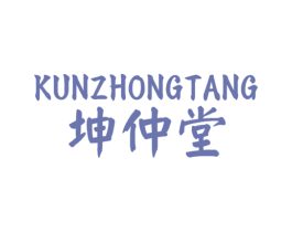 坤仲堂 第35类广告贸易商标图样