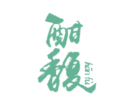 酣馥 第33类酒商标图样