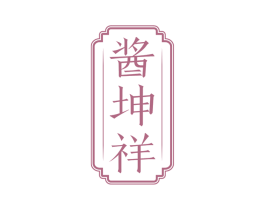 酱坤祥 第33类酒商标图样