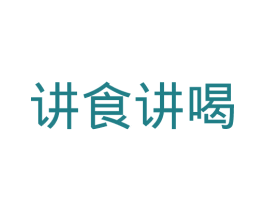 讲食讲喝 第33类酒商标图样