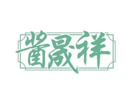 酱晟祥 第33类酒商标图样