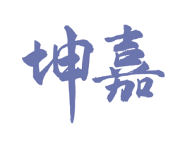 坤嘉 第33类酒商标图样