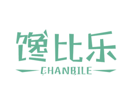 馋比乐 第32类啤酒饮料商标图样