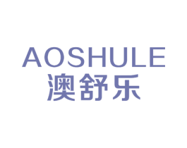 澳舒乐 第32类啤酒饮料商标图样